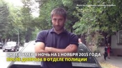 Северная Осетия: Кто ответит за смерть в отделе полиции? Северная Осетия: Кто ответит за смерть в отделе полиции?