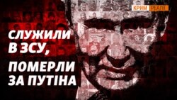 Колишні українські військові, а тепер російський «Груз-200» | Крим.Реалії (відео) Колишні українські військові, а тепер російський «Груз-200» | Крим.Реалії (відео)