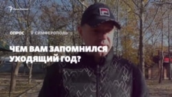 «Одно событие – коронавирус»: чем крымчанам запомнился уходящий год? (видео) «Одно событие – коронавирус»: чем крымчанам запомнился уходящий год? (видео)