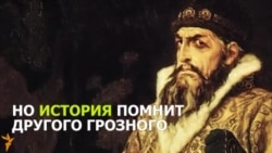 Что мы знаем об Иване Грозном? Что мы знаем об Иване Грозном?