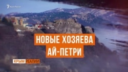 Кто новые хозяева Ай-Петри? (видео) Кто новые хозяева Ай-Петри? (видео)