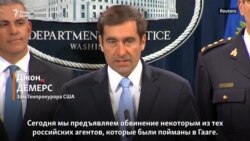 Обвинение против семерых агентов ГРУ Обвинение против семерых агентов ГРУ