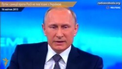 Санкції проти Росії не пов'язані з Україною – Путін Санкції проти Росії не пов'язані з Україною – Путін