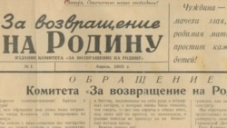 Родина примет. К истории советской пропагандистской газеты "За возвращение на Родину". Родина примет. К истории советской пропагандистской газеты "За возвращение на Родину".