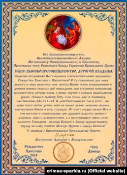 Вітання митрополиту УПЦ (МП) Сімферопольському і Кримському Лазарю від митрополита Донецького і Маріупольського Іларіона (Шукала)