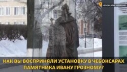 Что вы думаете о памятнике Ивану Грозному? Что вы думаете о памятнике Ивану Грозному?