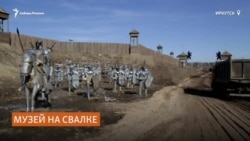 Единственный в России "Музей на свалке" Единственный в России "Музей на свалке"