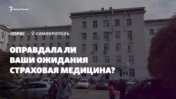 Опрос в Крыму: оправдала ли ваши надежды страховая медицина? (видео) Опрос в Крыму: оправдала ли ваши надежды страховая медицина? (видео)