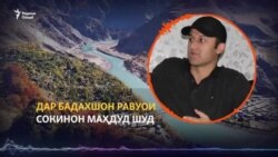 Равуои сокинонро дар байни ноҳияҳои Бадахшон маҳдуд карданд Равуои сокинонро дар байни ноҳияҳои Бадахшон маҳдуд карданд