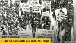 Дороги к свободе. Главное событие августа 1991 года Дороги к свободе. Главное событие августа 1991 года