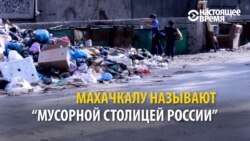 Махачкала – мусорная столица России? Махачкала – мусорная столица России?