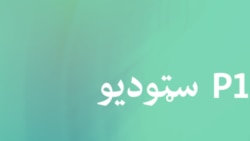 لنډ خبرونه - ګردی مېز لنډ خبرونه - ګردی مېز