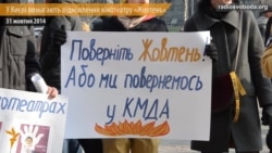 У Києві вимагали відновити «Жовтень»