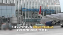 В аэропорту «Симферополь» открыли новый терминал (видео) В аэропорту «Симферополь» открыли новый терминал (видео)