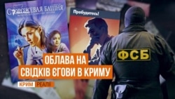 Віриш в Єгову – чекай ФСБ Віриш в Єгову – чекай ФСБ
