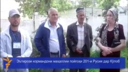 Эътирози кормандони маҳаллии пойгоҳи 201-и Русия дар Кӯлоб Эътирози кормандони маҳаллии пойгоҳи 201-и Русия дар Кӯлоб