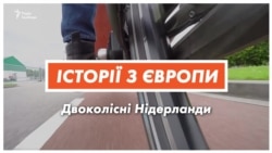 Велосипед – король нідерландських доріг (відео) Велосипед – король нідерландських доріг (відео)