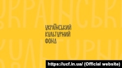 24 березня 2021 року відбуваються вибори виконавчого директора державної інституції Український культурний фон (УКФ)