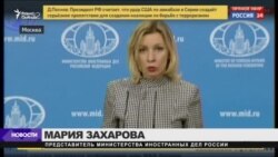 Реакция России на удар США по Сирии Реакция России на удар США по Сирии