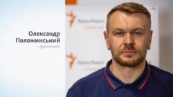 Хто такий Олександр Положинський? Хто такий Олександр Положинський?