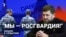 "Мы — Росгвардия!"