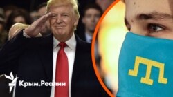 «Мирный план» Трампа: что будет с Крымом? | Радио Крым.Реалии
 «Мирный план» Трампа: что будет с Крымом? | Радио Крым.Реалии