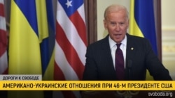 Дороги к свободе. Киев-Вашингтон: время Байдена Дороги к свободе. Киев-Вашингтон: время Байдена