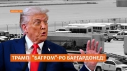 Трамп мехоҳад нерӯҳои Амрикоро ба пойгоҳи "Багром"-и Афғонистон баргардонад Трамп мехоҳад нерӯҳои Амрикоро ба пойгоҳи "Багром"-и Афғонистон баргардонад