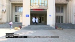 Іноземні студенти в «ДНР» і «ЛНР» Іноземні студенти в «ДНР» і «ЛНР»