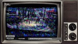 Российское информационное вооружение в войне за Донбасс (видео) Российское информационное вооружение в войне за Донбасс (видео)