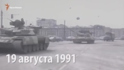 Пять дней, из-за которых распался СССР (видео) Пять дней, из-за которых распался СССР (видео)