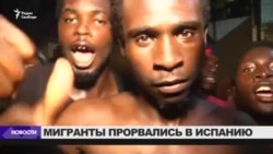 Мигранты из Африки прорвались в Испанию Мигранты из Африки прорвались в Испанию