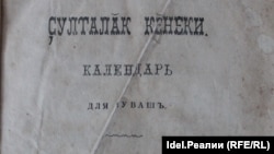 Первая страница чувашского календаря 1907 года