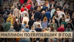 Миллион потерпевших в год Миллион потерпевших в год