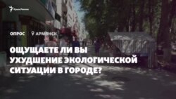 Опрос из Армянска: ощущают ли жители ухудшение ситуации в городе? (видео) Опрос из Армянска: ощущают ли жители ухудшение ситуации в городе? (видео)