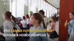 Жизнь самой переполненной школы Новосибирска Жизнь самой переполненной школы Новосибирска