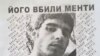 Прокуратура затягує оприлюднення результатів у справі загиблого студента?
