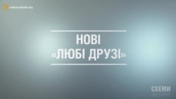 Нові «любі друзі» («СХЕМИ» | ВИПУСК №54) Нові «любі друзі» («СХЕМИ» | ВИПУСК №54)