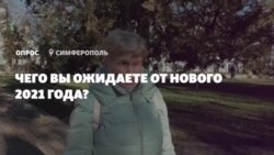 «Победить бы вирус»: чего ожидают крымчане от 2021 года (видео) «Победить бы вирус»: чего ожидают крымчане от 2021 года (видео)