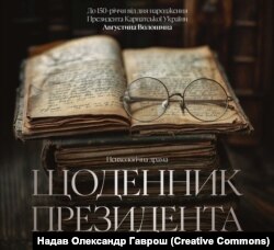 Афіша вистави «Щоденник Президента» Закарпатського академічного обласного музично-драматичного театру імені братів Шерегіїв, 2024 рік