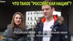 "Российская нация" - что это? Отвечают казанцы "Российская нация" - что это? Отвечают казанцы