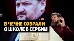 Мусульманская школа Кадырова в Сербии Мусульманская школа Кадырова в Сербии