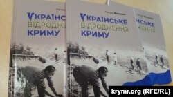 Книжка Петра Вольвача «Українське відродження Криму»