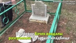 Разгромленное татарское кладбище в Зеленодольском районе Татарстана Разгромленное татарское кладбище в Зеленодольском районе Татарстана