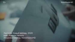 Фрагмент фильма Листьев. Новый взгляд Фрагмент фильма Листьев. Новый взгляд