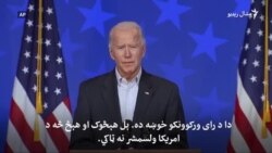 ټرمپ د رڼو شمېرنو او بايډن د زغم خبره کوي ټرمپ د رڼو شمېرنو او بايډن د زغم خبره کوي