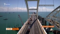 Вся правда о Керченском мосте. Спецпроект | Крым.Реалии ТВ (видео) Вся правда о Керченском мосте. Спецпроект | Крым.Реалии ТВ (видео)