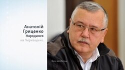 Хто такий Анатолій Гриценко? Хто такий Анатолій Гриценко?