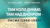 Українського літературознавць Олекса Мишанич і руснацький письменник з Югославії Михайло Ковач (проворуч)