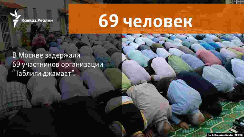 15.11.2017 // В Москве задержали 69 участников организации "Таблиги джамаат".